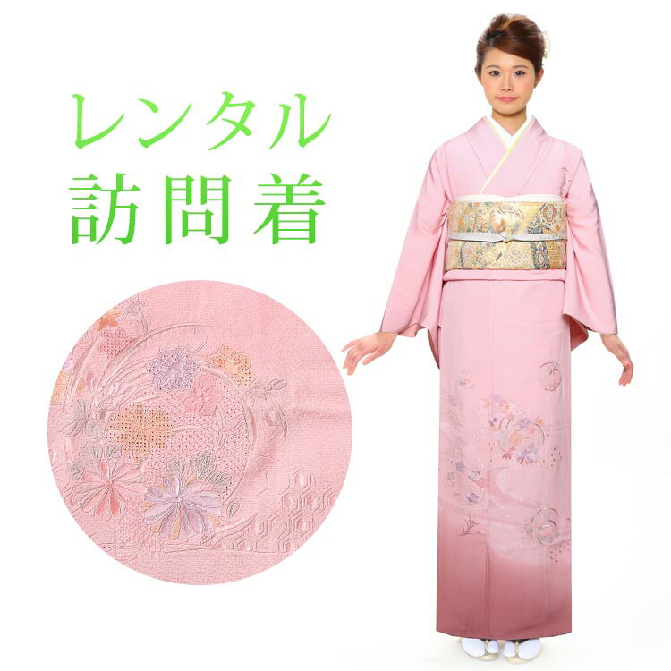 【レンタル】 訪問着 18点セット 訪問着レンタル フルセット h436 【往復送料無料】 訪問着 袷 Mサイズ レンタル 訪問着 正絹 ピンク 汕頭刺繍 花柄 古典 レンタル着物 結婚式 披露宴 お宮参り 七五三 入学式 卒業式
