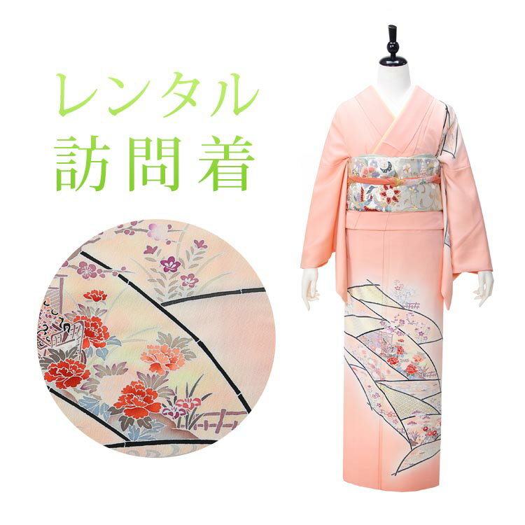 【レンタル】 訪問着 18点セット 訪問着レンタル フルセット h467 【往復送料無料】 訪問着 袷 Mサイズ レンタル 訪問着 正絹 ピンク 花柄 古典 レンタル着物 結婚式 披露宴 お宮参り 七五三 入学式 卒業式