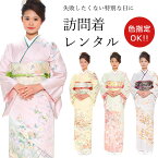 【期間限定クーポン配布中】【レンタル】 おまかせ訪問着 18点セット 訪問着レンタル フルセット omakasehoumongi 【往復送料無料】 訪問着 袷 レンタル 訪問着 正絹 レンタル着物 結婚式 披露宴 謝恩会 お宮参り 七五三 入学式 卒業式