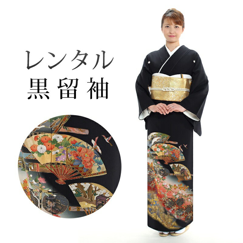 【レンタル】 黒留袖 18点セット 留袖レンタル フルセット t1-90 【往復送料無料】 黒留袖 Lサイズ レンタル 黒留袖 正絹 マルチカラー 扇 古典 黒留袖 紋 五三桐 レディース レンタル着物 結婚式 披露宴 観劇 参列
