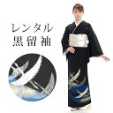 【レンタル】 黒留袖 18点セット 留袖レンタル フルセット t2-7 【往復送料無料】 20代 30代 黒留袖 Mサイズ レンタル 黒留袖 正絹 青 鶴 黒留...