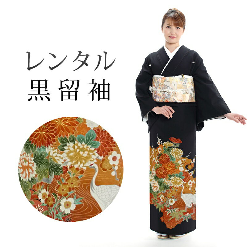 【レンタル】 黒留袖 18点セット 留袖レンタル フルセット t3-31 【往復送料無料】 30代 40代 黒留袖 Mサイズ レンタル 黒留袖 正絹 オレンジ 花柄 鶴 黒留袖 レディース レンタル着物 結婚式 披露宴 観劇 参列