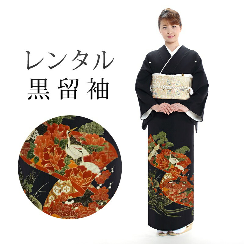 【レンタル】 黒留袖 18点セット 留袖レンタル フルセット t4-60 【往復送料無料】 40代 50代 黒留袖 Mサイズ レンタル 黒留袖 赤 緑 花柄 鶴 黒留袖 レディース レンタル着物 結婚式 披露宴 観劇 参列
