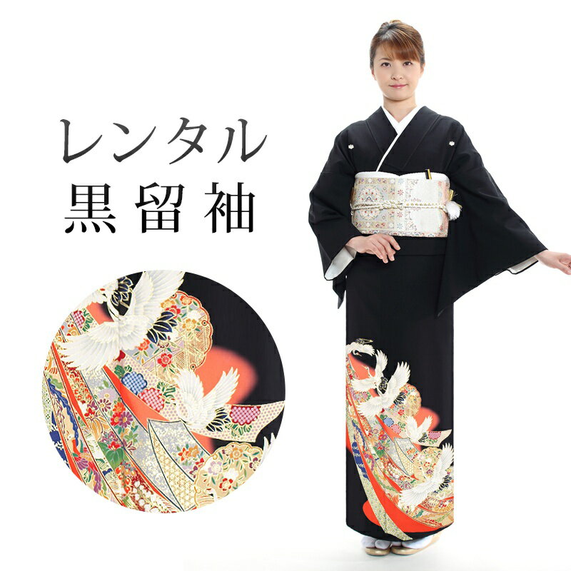 【レンタル】 黒留袖 18点セット 留袖レンタル フルセット t4-79 【往復送料無料】 40代 50代 黒留袖 Mサイズ レンタル 黒留袖 正絹 オレンジ 熨斗 鶴 黒留袖 レディース レンタル着物 結婚式 披露宴 観劇 参列