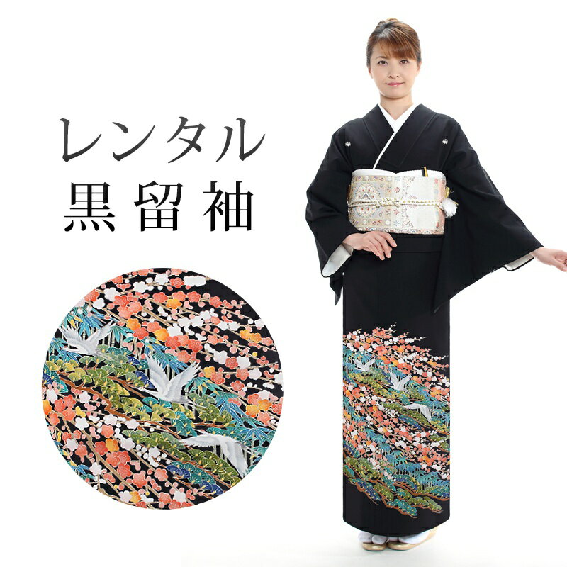 黒留袖18点セット留袖レンタルフル...