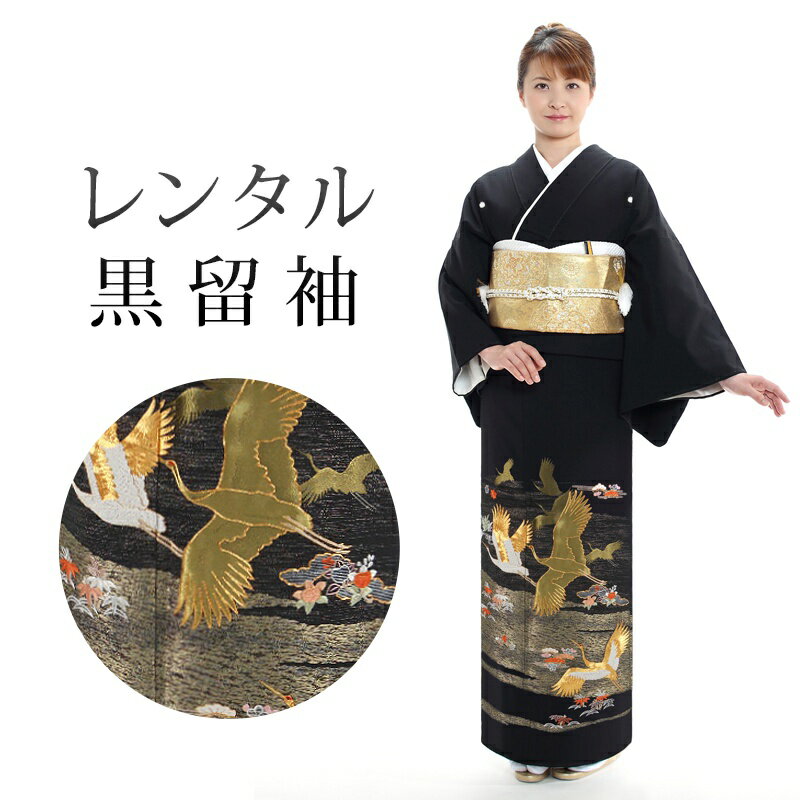 着物寸法詳細（cm） 着丈 肩裄 袖丈 前幅 後幅 170.5 68.5 49.5 25 30.5 サイズ 参考身長：165〜175 洋服サイズ：M 号数：13号位まで サイズに関して こちらをご確認ください。 素材 表地：正絹 長襦袢：合成繊維 帯、帯揚げ、帯締め：正絹 肌着、足袋：綿 色 ベージュ 柄 鶴 種類 袷 セット内容 着物、袋帯、帯揚げ、帯締め、草履、バッグ、長襦袢(半衿付)、肌襦袢(裾除け付)、足袋(プレゼント)、腰紐4本、前板1枚、伊達締2本、帯枕、衿芯、コーリンベルト、末広 備考 こちらの商品は、レンタル商品です。 ※画像の帯・帯揚げ・帯締め・草履は撮影用のセットです。 年齢・着用シーンに合わせて当店スタッフがコーディネートするため、画像と異なるデザインの帯・小物をお届けする場合がございます。予めご了承くださいませ。 ※着付けの美容室等によっては、補正用タオル3〜5枚、ガーゼ、コットン等をご用意していただく必要がございますので、着付け先へご確認くださいませ。ご不明な点等ございましたら、お問い合わせください。 ※商品の色については画面を表示するモニターによって実際と多少異なる場合がございます。 注文時のご注意 注文完了後、当店からの注文承りメールが届き、ご予約の確定となります。自動配信メールではご予約確定ではございませんのでご注意ください。その際、合計金額、配達予定日、送付先ご住所などの確認をお願いいたします。 安心パックを選択された場合、注文直後に届く楽天市場からの自動配信メールには追加料金は反映されておりません。後ほど当店からお送りするメールの内容を必ずご確認ください。 ご注文日からご利用日が1週間以内の場合は、期間切迫のため、お申し込みいただきましてもお届けができない場合がございます。お急ぎの場合は、事前にお問い合わせくださいませ。 レンタル商品説明 レンタル 黒留袖フルセット 結婚式、披露宴など思い出に残る特別な一日のためのレンタル衣装フルセット。 購入するより断然お得！用途や立場、年齢に合わせて貸衣装専門店スタッフが最適なコーディネートをお選びいたします。 失敗したくない大切な日だからこそ、プロのスタッフにおまかせください！ 返却は同封の返却用送り状を使って、ヤマト運輸営業所かコンビニ(セブンイレブン、ファミリーマート、デイリーヤマザキ、ポプラ)から発送するだけ。とっても簡単です。 留袖レンタルのシチュエーション 結婚式 披露宴 結婚披露宴 前撮り 観劇 参列 HOTキーワード レンタル 貸衣装 50代 60代 黒留袖 着物 セット フルセット レディース 女性 第一礼装 フォーマル 上品 古典 着物セット 留袖セット くとろめそで とめそで きもの 結婚式 披露宴 結婚披露宴 前撮り 観劇 参列 記念撮影 記念写真着物寸法詳細（cm） 着丈 肩裄 袖丈 前幅 後幅 170.5 68.5 49.5 25 30.5 サイズ 参考身長：165〜175 洋服サイズ：M 号数：13号位まで サイズに関して こちらをご確認ください。 素材 表地：正絹 長襦袢：合成繊維 帯、帯揚げ、帯締め：正絹 肌着、足袋：綿 色 ベージュ 柄 鶴 種類 袷 セット内容 着物、袋帯、帯揚げ、帯締め、草履、バッグ、長襦袢(半衿付)、肌襦袢(裾除け付)、足袋(プレゼント)、腰紐4本、前板1枚、伊達締2本、帯枕、衿芯、コーリンベルト、末広 備考 こちらの商品は、レンタル商品です。 ※画像の帯・帯揚げ・帯締め・草履は撮影用のセットです。 年齢・着用シーンに合わせて当店スタッフがコーディネートするため、画像と異なるデザインの帯・小物をお届けする場合がございます。予めご了承くださいませ。 ※着付けの美容室等によっては、補正用タオル3〜5枚、ガーゼ、コットン等をご用意していただく必要がございますので、着付け先へご確認くださいませ。ご不明な点等ございましたら、お問い合わせください。 ※商品の色については画面を表示するモニターによって実際と多少異なる場合がございます。 注文時のご注意 注文完了後、当店からの注文承りメールが届き、ご予約の確定となります。自動配信メールではご予約確定ではございませんのでご注意ください。その際、合計金額、配達予定日、送付先ご住所などの確認をお願いいたします。 安心パックを選択された場合、注文直後に届く楽天市場からの自動配信メールには追加料金は反映されておりません。後ほど当店からお送りするメールの内容を必ずご確認ください。 ご注文日からご利用日が1週間以内の場合は、期間切迫のため、お申し込みいただきましてもお届けができない場合がございます。お急ぎの場合は、事前にお問い合わせくださいませ。