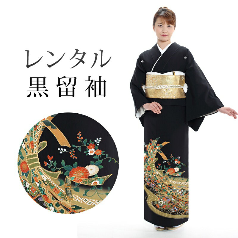 黒留袖18点セット留袖レンタルフル...
