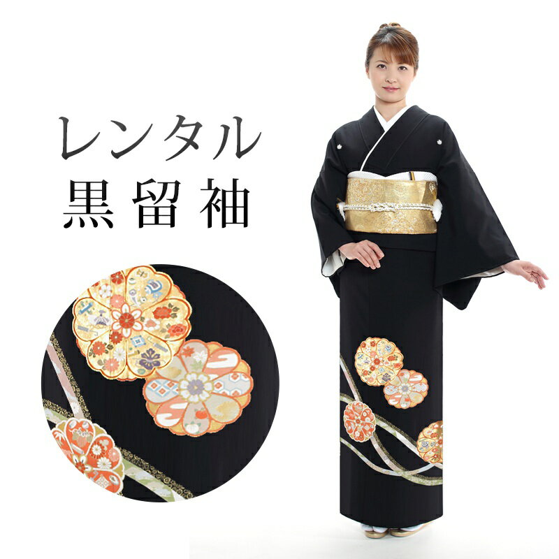 【レンタル】 黒留袖 18点セット 留袖レンタル フルセット t5-73 【往復送料無料】 50代 60代 黒留袖 Mサイズ レンタル 黒留袖 正絹 オレンジ 花柄 黒留袖 レディース レンタル着物 結婚式 披露宴 観劇 参列