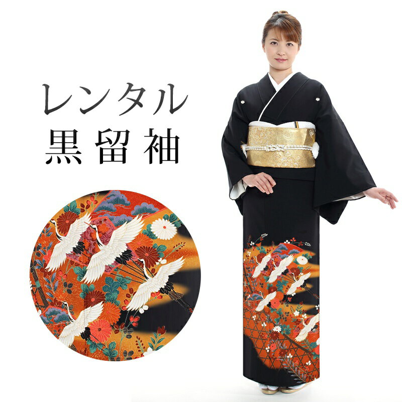 【レンタル】 黒留袖 18点セット 留袖レンタル フルセット t5-80 【往復送料無料】 50代 60代 黒留袖 Mサイズ レンタル 黒留袖 オレンジ 籠目 鶴 黒留袖 レディース レンタル着物 結婚式 披露宴 観劇 参列