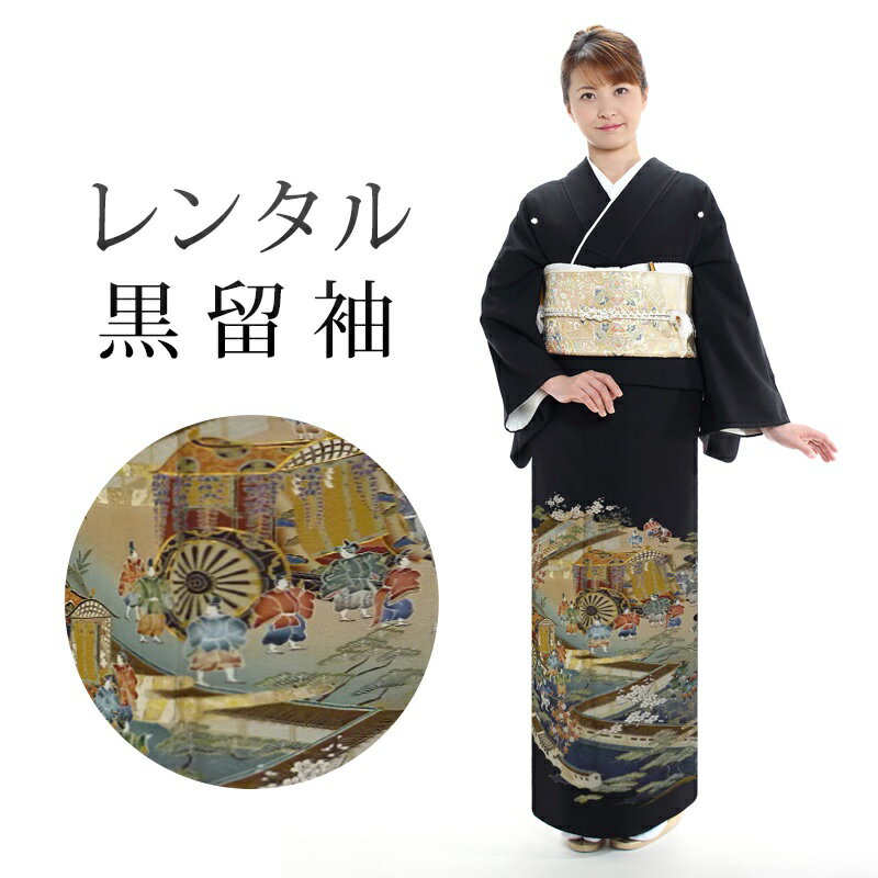 【レンタル】 黒留袖 18点セット 留袖レンタル フルセット t6-45 【往復送料無料】 60代 70代 黒留袖 Mサイズ レンタル 黒留袖 正絹 ベージュ 青 平安絵巻 黒留袖 レディース レンタル着物 結婚式 披露宴 観劇 参列