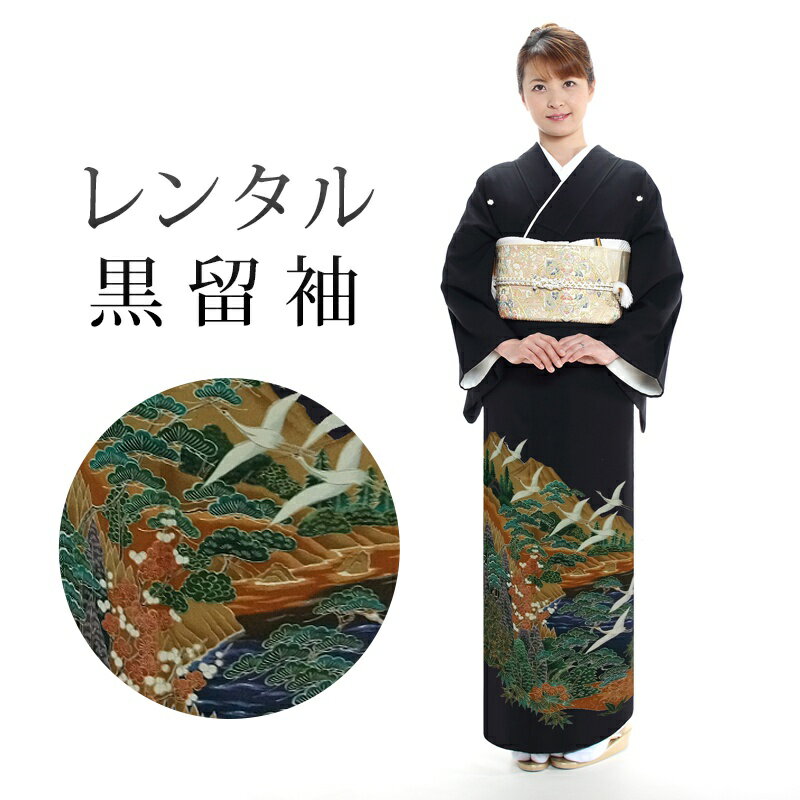 黒留袖18点セット留袖レンタルフル...