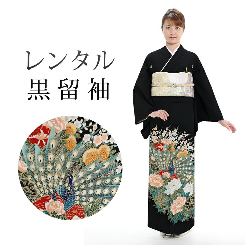 楽天市場】孔雀(種類(着物)黒留袖)(着物セット|和服 楽天市場】孔雀(種類(着物)黒留袖)(着物セット|和服