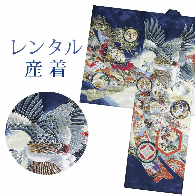 【レンタル】 男の子 産着 7点セット 初着レンタル フルセット ub064 【往復送料無料】 男児 初着 レンタル 産着 紺 鷹 初着 赤ちゃん ベビー レンタル着物 お宮参り お食事会