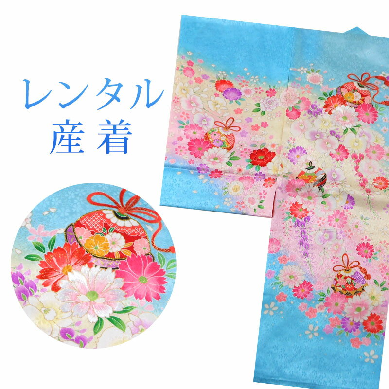 素材 表地、裏地：合成繊維 長襦袢：合成繊維 色 水色 柄 花柄、毬 セット内容 着物、長襦袢、よだれかけ、帽子、お守り 備考 こちらの商品は、レンタル商品です。 ※商品の色については画面を表示するモニターによって実際と多少異なる場合がございます。 注文時のご注意 注文完了後、当店からの注文承りメールが届き、ご予約の確定となります。自動配信メールではご予約確定ではございませんのでご注意ください。その際、合計金額、配達予定日、送付先ご住所などの確認をお願いいたします。 安心パックを選択された場合、注文直後に届く楽天市場からの自動配信メールには追加料金は反映されておりません。後ほど当店からお送りするメールの内容を必ずご確認ください。 ご注文日からご利用日が1週間以内の場合は、期間切迫のため、お申し込みいただきましてもお届けができない場合がございます。お急ぎの場合は、事前にお問い合わせくださいませ。 レンタル商品説明 レンタル 女児 産着フルセット 女の子の誕生のお祝いにぴったりのレンタル衣装フルセット。 購入するより断然お得！コスパ抜群のレンタル着物で、前撮りもお参りも親戚へのお披露目まで出来ちゃう！ 伝統的な古典柄やレトロモダンな柄まで様々な着物で、一生の思い出に残る特別な日を残しましょう。 返却は同封の返却用送り状を使って、ヤマト運輸営業所かコンビニ(セブンイレブン、ファミリーマート、デイリーヤマザキ、ポプラ)から発送するだけ。とっても簡単です。 産着レンタルのシチュエーション お宮参り お食事会 お正月 記念撮影 HOTキーワード レンタル 貸衣装 産着 着物 セット フルセット 0歳 ベビー 子供 女の子 ガールズ 女児 キュート 可愛い 古典 着物セット 産着セット うぶぎ きもの モダン お宮参り お参り お正月 お食事会 前撮り 記念撮影 記念写真素材 表地、裏地：合成繊維 長襦袢：合成繊維 色 水色 柄 花柄、毬 セット内容 着物、長襦袢、よだれかけ、帽子、お守り 備考 こちらの商品は、レンタル商品です。 ※商品の色については画面を表示するモニターによって実際と多少異なる場合がございます。 注文時のご注意 注文完了後、当店からの注文承りメールが届き、ご予約の確定となります。自動配信メールではご予約確定ではございませんのでご注意ください。その際、合計金額、配達予定日、送付先ご住所などの確認をお願いいたします。 安心パックを選択された場合、注文直後に届く楽天市場からの自動配信メールには追加料金は反映されておりません。後ほど当店からお送りするメールの内容を必ずご確認ください。 ご注文日からご利用日が1週間以内の場合は、期間切迫のため、お申し込みいただきましてもお届けができない場合がございます。お急ぎの場合は、事前にお問い合わせくださいませ。