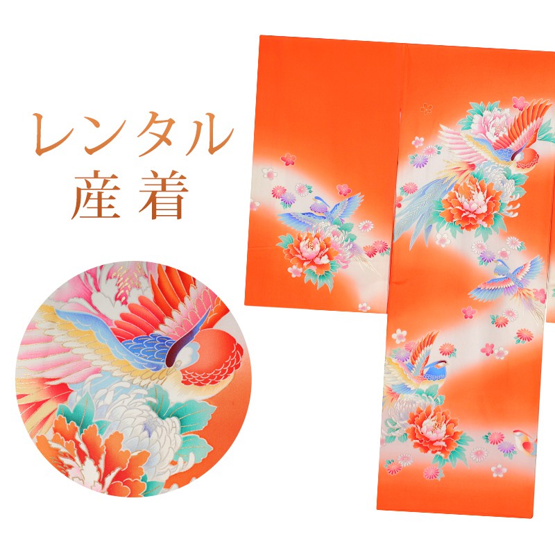 【レンタル】 女の子 産着 8点セット 初着レンタル フルセット ug088 【往復送料無料】 女児 初着 レンタル 産着 オレンジ 花柄 鳥 初着 赤ちゃん ベビー レンタル着物 お宮参り お食事会