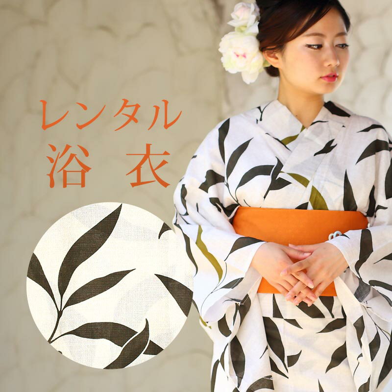 【レンタル】 女性用 浴衣 6点セット 浴衣レンタル フルセット y163 【往復送料無料】 浴衣 Fサイズ レンタル 浴衣 綿 白 葉 夏 着物 レディース レンタル着物 夏祭り 花火大会 盆踊り 街着 記念写真