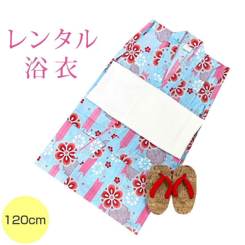 【レンタル】 女の子 浴衣 3点セット 浴衣レンタル フルセット ykg120-009 【往復送料無料】 女児 浴衣 120サイズ レンタル 浴衣 綿 水色 矢絣 雪輪 梅 夏 着物 ジュニア レンタル着物 夏祭り 花火大会 盆踊り 街着 記念写真