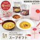 【P5倍★4/30~5/1限定】 母の日 内祝い 送料無料 誕生日 結婚内祝い ギフト 【ギフト箱入り】スープ5食ギフト / ニシキヤキッチン にしきや レトル...