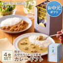 お中元 送料無料 誕生日 結婚内祝い ギフト 【ギフト箱入り】カレー4食ギフト / ニシキヤキッチン にしきや レトルト nishikiya 送料無料 常温保存