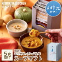 お中元 内祝い 送料無料 誕生日 結婚内祝い ギフト 【ギフト箱入り】スープ5食ギフト / ニシキヤキッチン にしきや レトルト nishikiya 送料無料 常温保存