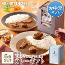 お中元 内祝い 送料無料 誕生日 結婚内祝い ギフト 【ギフト箱入り】カレー6食ギフト / ニシキヤキッチン にしきや レトルト nishikiya 送料無料 常温保存