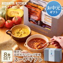 お中元 内祝い 送料無料 誕生日 結婚内祝い ギフト 【ギフト箱入り】スープ8食ギフト / ニシキヤキッチン にしきや レトルト nishikiya 送料無料 ...