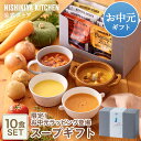 お中元 内祝い 送料無料 誕生日 結婚内祝い ギフト 【ギフト箱入り】スープ10食ギフト / ニシキヤキッチン にしきや レトルト nishikiya 送料無料 常温保存