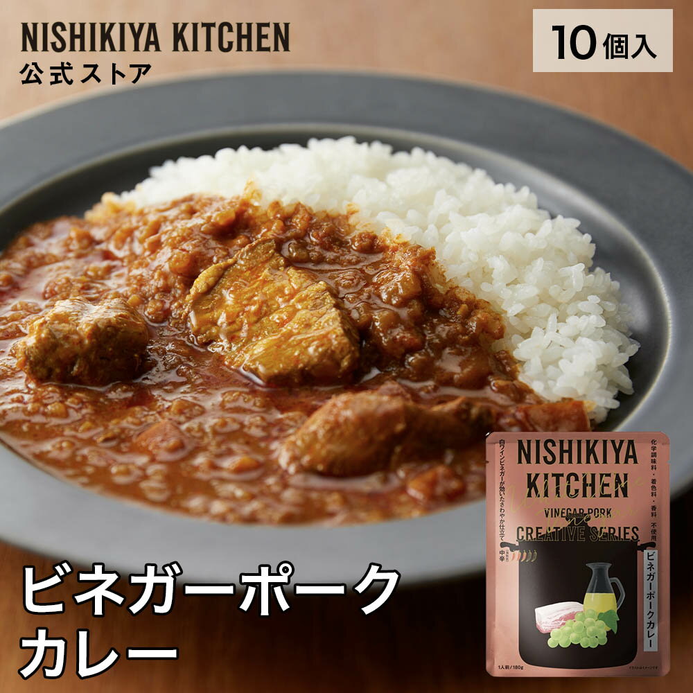 【訳あり】ビネガーポークカレー180g(10個入) / 辛さ：中辛 / 訳あり理由：商品入れ替えのため / 賞味期限(2024/12/15) / レトルト にしきや ニシキヤキッチン レトルト食品 送料無