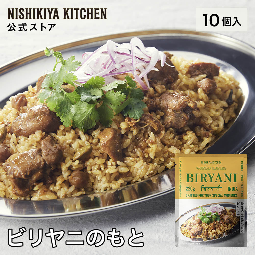 名称 ビリヤニのもと 220g 内容量 220g×10個 原材料名 鶏肉（国産）、なたね油、炒めたまねぎ、ひよこまめ、香辛料、食塩、チキン風味調味料、ヨーグルト、砂糖、トマトペースト、おろししょうが、にんにく、でん粉、発酵調味料パウダー、（一部に乳成分・鶏肉を含む） 保存方法 直射日光を避け、常温で保存してください。 賞味期限 2024.07.23 製造者 株式会社にしき食品宮城県岩沼市下野郷字新関迎265-1 本品に含まれるアレルゲン（特定原材料等 及び 魚介類） 乳成分・鶏肉 ※NISHIKIYA KITCHENの工場では、卵・乳・小麦・えび・かに・落花生を含む製品を作っています。（特定原材料対象）