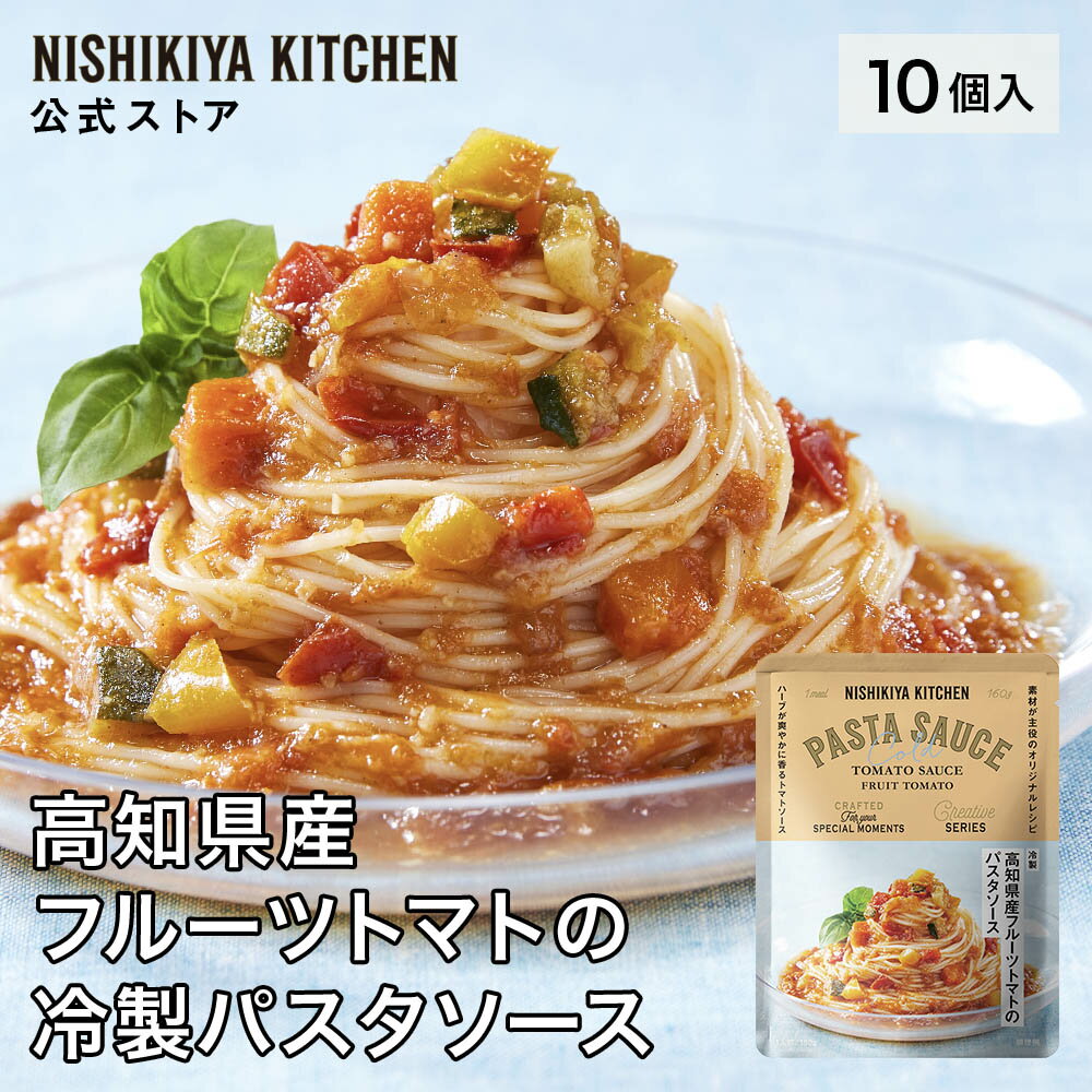 ★20日限定！ポイント5倍★ 【訳あり】冷製高知県産フルーツトマトのパスタソース160g(10個入) ...