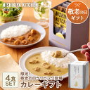 敬老の日 送料無料 誕生日 結婚内祝い ギフト 【ギフト箱入り】カレー4食ギフト / ニシキヤキッチン にしきや レトルト nishikiya 送料無料 常温保...