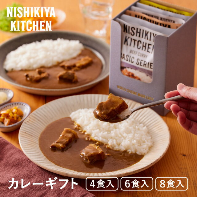 【公式】【ギフト箱入り】カレー ギフト セット 4食入 6食入 8食入 / NISHIKIYA KITCHEN ニシキヤキッチン レトルトカレー にしきや nishikiya レトルト 送料無料 常温保存 プレゼント 非常食 お中元 お歳暮 内祝い ギフト箱 レビュー特典CP開催中
ITEMPRICE