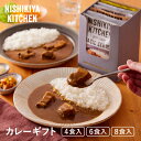 カレー 【公式】【ギフト箱入り】カレー ギフト セット 4食入 6食入 8食入 / NISHIKIYA KITCHEN ニシキヤキッチン レトルトカレー にしきや nishikiya レトルト 送料無料 常温保存 プレゼント 非常食 父の日 お中元 お歳暮 内祝い ギフト箱 レビュー特典CP開催中