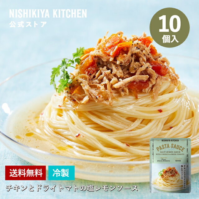 【訳あり】 チキンとドライトマトの塩レモンソース(10個入) 訳あり理由：商品入れ替えのため(賞味期限2024.1.20) / NISHIKIYA KITCHEN レトルト にしきや レトルト食品 送料無料 常温保存 非常食 訳ありのサムネイル