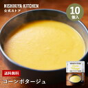 ★15日限定!ポイント5倍★ 【訳あり】コーンポタージュ (10個入)/訳あり理由:賞味期限が短いため / ニシキヤキッチン にしきや レトルト nishikiya