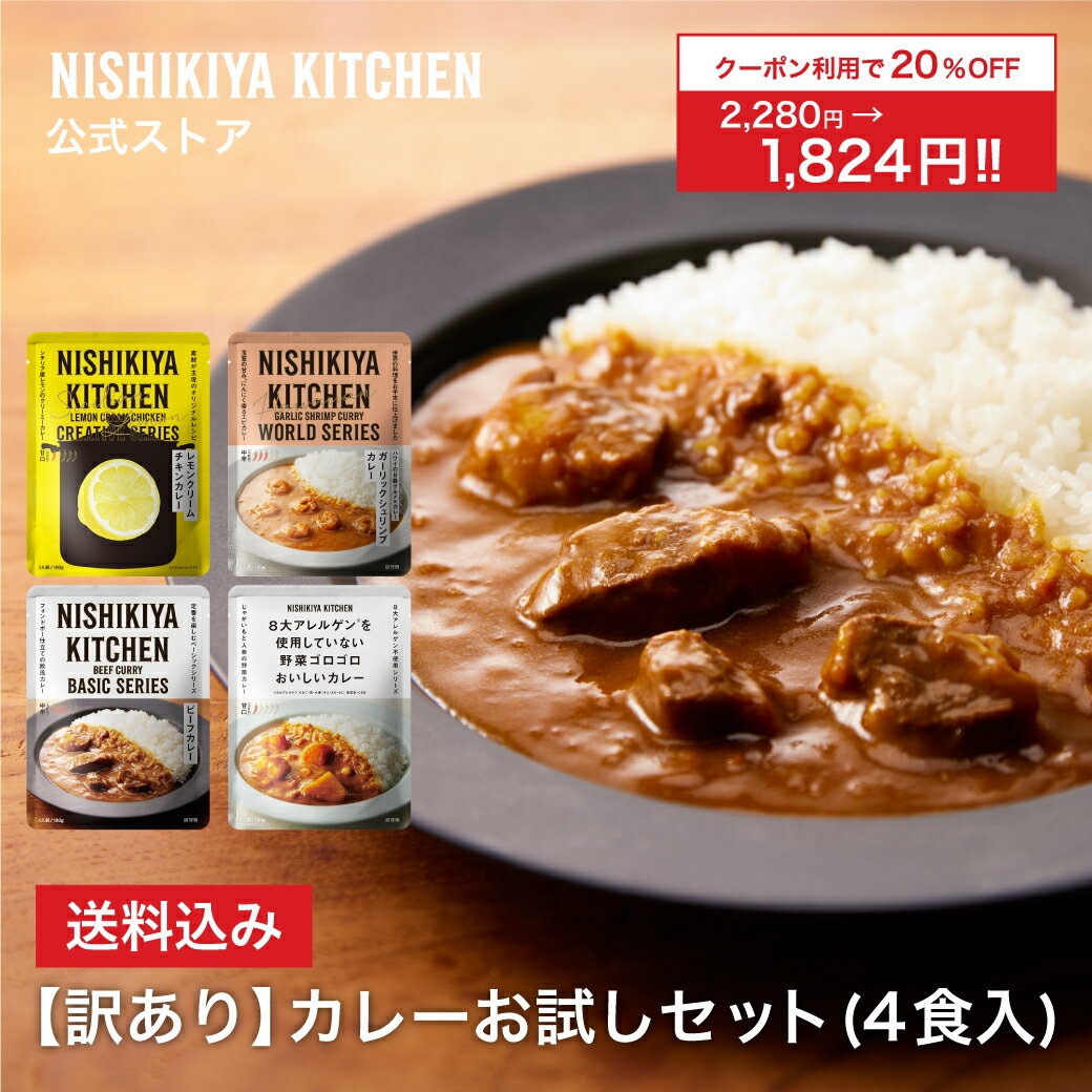 ★5日限定！ポイント5倍★ 【訳あり】カレーお試しセット(4食入) 甘口〜中辛 訳あり理由：賞味期限が短いため ＜お一人様1セット限り＞/ ニシキヤキッチン にしきや レトルト nishikiya