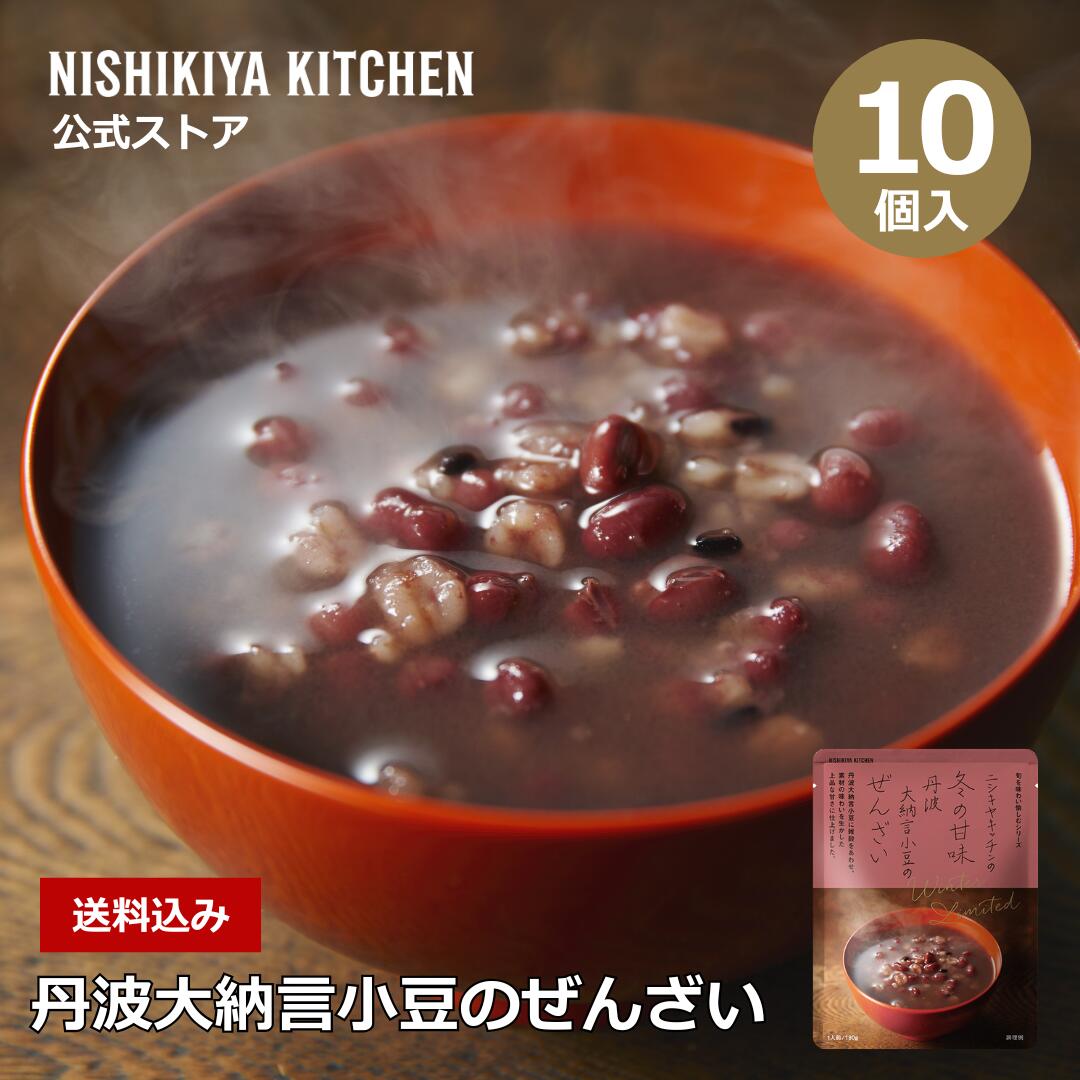 【訳あり】丹波大納言小豆のぜんざい(10食入) / 訳あり理由:商品入れ替えのため / ニシキヤキッチン にしきや レトルト nishikiya 冬の甘味 ぜん...