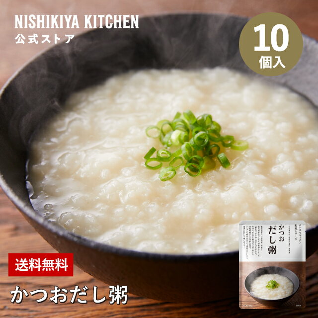 【訳あり】 かつおだし粥(10個入) 訳あり理由：商品入れ替えのため(賞味期限2023.12.21) / NISHIKIYA KITCHEN レトルト にしきや レトルト食品 送料無料 常温保存 非常食 訳ありのサムネイル