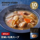 【訳あり】宮城いも煮スープ(10食入)/訳あり理由:賞味期限が短いため / ニシキヤキッチン にしきや レトルト nishikiya 芋煮