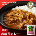 【P5倍★4/30~5/1限定】 【訳あり】お年玉カレー 200g 中辛 (10個入)/ 訳あり理由:商品入れ替えのため / ニシキヤキッチン にしきや レトル...