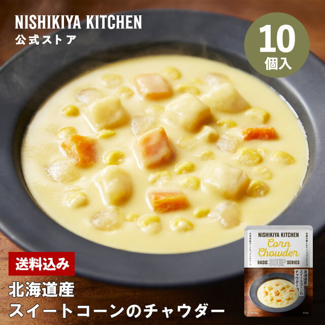 ★30日限定!ポイント5倍★ 【訳あり】北海道産スイートコーンのチャウダー (10個入)/訳あり理由:賞味期限が短いため / ニシキヤキッチン にしきや レトルト nishikiya