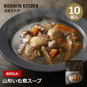 ★100名様限定!19日20時から4時間限定で使える10%OFFクーポン★ 【訳あり】山形いも煮スープ(10食入)/訳あり理由:賞味期限が短いため / ニシキヤキッチン にしきや レトルト nishikiya 芋煮