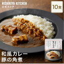 ★5日限定!ポイント5倍★ 【まとめ買い】豚の角煮カレー180g 中辛 (10食入り) / ニシキヤキッチン にしきや レトルト nishikiya 送料無料 ...