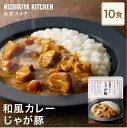 ★5日限定!ポイント5倍★ 【まとめ買い】じゃが豚カレー160g 甘口 (10食入り) / ニシキヤキッチン にしきや レトルト nishikiya 送料無料 ...