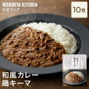 ★5日限定!ポイント5倍★ 【まとめ買い】鶏キーマ150g 小辛(10食入り) / ニシキヤキッチン にしきや レトルト nishikiya 送料無料 常温保存