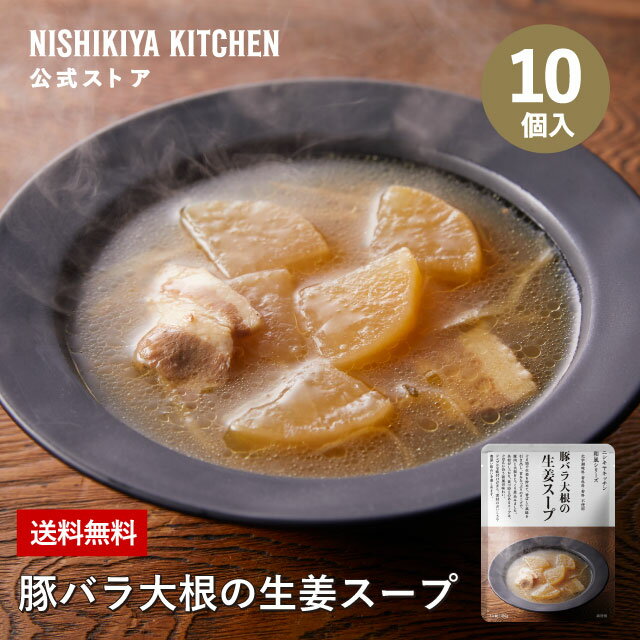 【訳あり】豚バラ大根の生姜スープ(10個入) 訳あり理由：商品入れ替えのため(賞味期限2024.1.6) / NISHIKIYA KITCHEN レトルト にしきや レトルト食品 送料無料 常温保存 非常食 スープのサムネイル