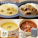 ★100名様限定!4日20時から4時間限定で使える10%OFFクーポン★ 内祝い 送料無料 誕生日 結婚内祝い ギフト 【ギフト箱入り】人気カレーとスープセット(4個入) / ニシキヤキッチン にしきや レトルト nishikiya 送料無料 常温保存