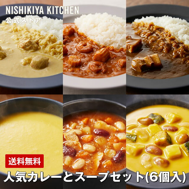 【公式】【ギフト箱入り】人気カレーとスープセット 6個入 / ニシキヤキッチン レトルト にしきや nishikiya レトルト食品 送料無料 常温保存 プレゼント 結婚内祝い 内祝い ギフト カレー スー