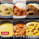 カレー 【公式】【ギフト箱入り】人気カレーとスープセット(6個入) / ニシキヤキッチン レトルト にしきや nishikiya レトルト食品 送料無料 常温保存 プレゼント 結婚内祝い 内祝い ギフト カレー スー