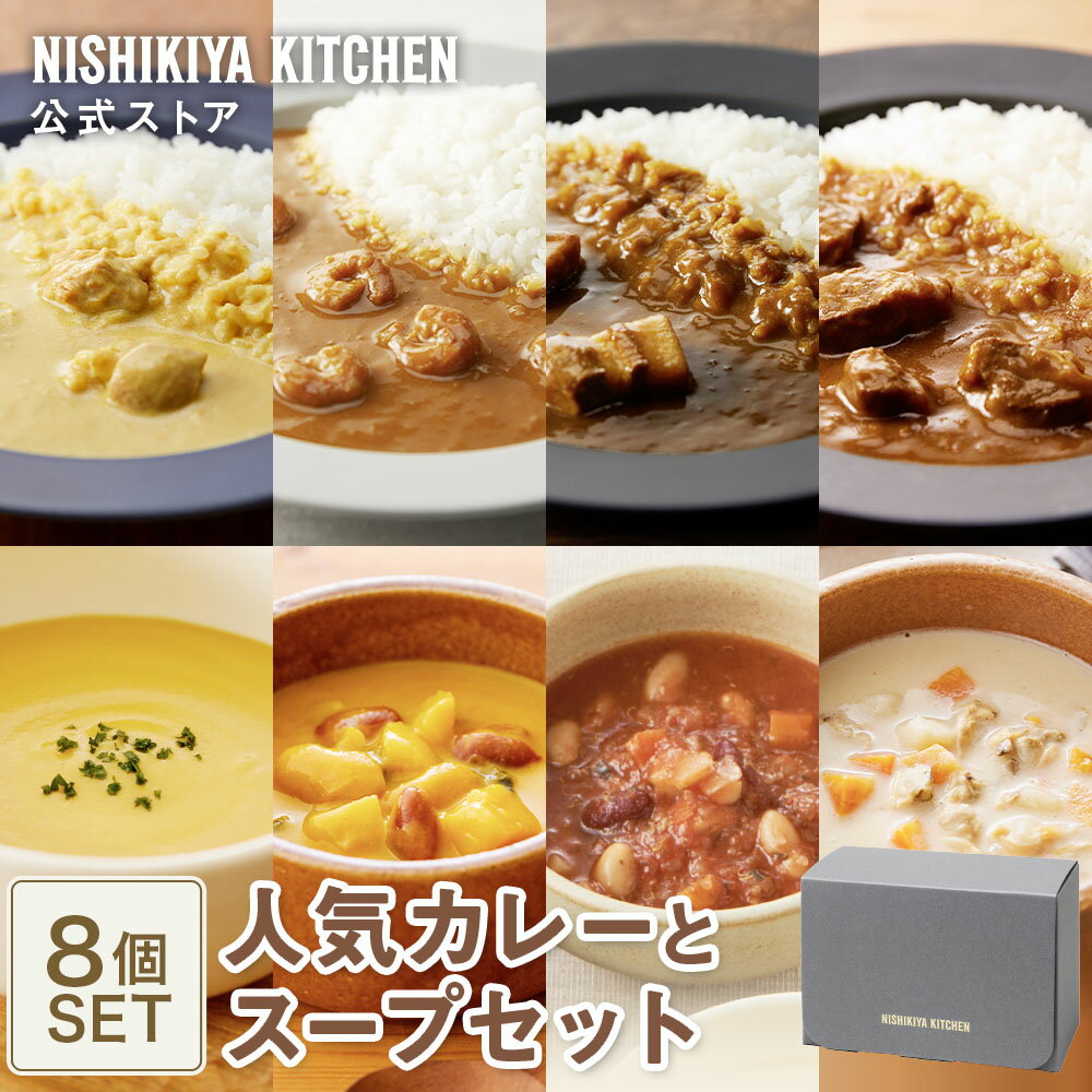 ★25日限定！ポイント5倍★ 内祝い 送料無料 誕生日 結婚内祝い ギフト 【ギフト箱入り】人気カレーとスープセット(8個入) / ニシキヤキッチン にしきや レトルト nishikiya 送料無料 常温保存